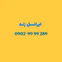 سیمکارت رند ایرانسل