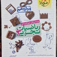 ریاضیات تجربی دوازدهم