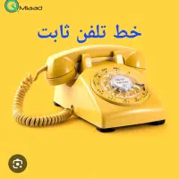 خط تلفن ثابت