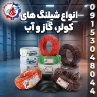 انواع شیلنگ های کولر، گاز و آب|عمده‌فروشی|مشهد, سیس‌آباد|دیوار