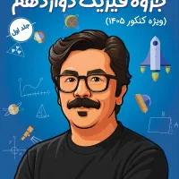 کتاب جزوه فیزیک شجاعی مار کنکور ۱۴۰۵