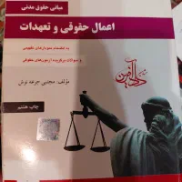 کتاب اعمال حقوقی  تعهدات و اموال و مالکیت جرعه نوش