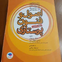 کتاب اصول و فنون پرستاری