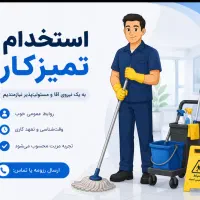 استخدام تمیزکار خانم -کارفرما خانم محیط زنانه