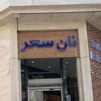 نیروی ساده و ساندویچ زن