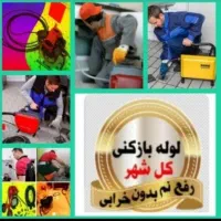 لوله بازکنی محمدشهر مشکین اباد گلستانک رزکان بعثت