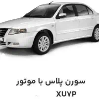 فروش حواله سمند سورن پلاس