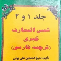 کتاب شمس المعارف PDF