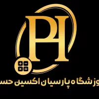 آموزش/کارورزی/استخدام حسابداری