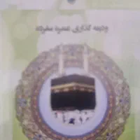 فیش حج عمره اعزام
