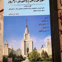 آموزش روسی  در ۶۰ روز و اسپانیایی  در سفر