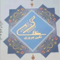 سهام رونیکا پالاس نگین پیروزی حاج رحیم قربانی