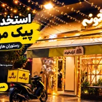 استخدام پیک موتوری(کیک خونه سعادت آباد)