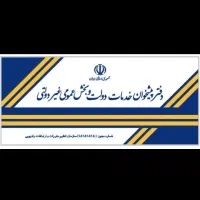 استخدام کارمندخانم دفترپیشخوان دولت