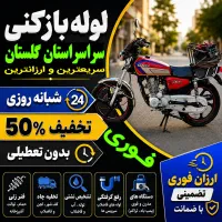 لوله بازکن منصفانه کل گرگان فنرزنی۲۴ساعت چاه بازکن