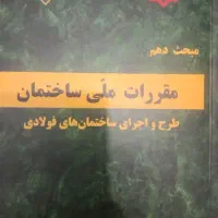 مبحث دهم ویرایش جدید منبع آزمون 1405