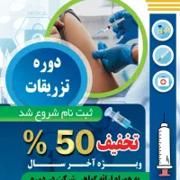 اموزش تزریقات تخفیف 50٪