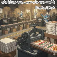 جعبه های فست فود با چاپ اختصاصی