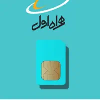 سیمکارت اعتباری تهران 0919