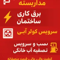 فنی‌کار حرفه‌ای در پاکدشت برق دوربین نور  برقکار