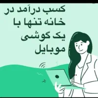 فراخوان نیروی کار پاره وقت و اینترنتی