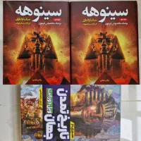 سیری در تاریخ تمدن جهان سینوهه پزشک فرعون کتاب
