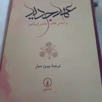 عهد عتیق و عهد جدید ۲ جلدی