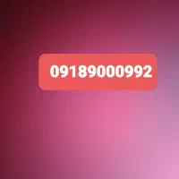سیمکارت 09189000992