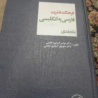 کتاب فرهنگ فشرده فارسی به انگلیسی یکجلدی