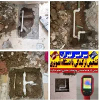 تشخیص ترکیدگی نشت یابی آب و فنر زنی لوله