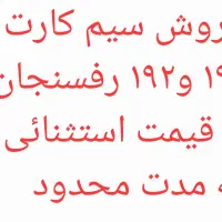 فروش سیم کارت ۰۹۱۳۱۹۲۴۳۷۷