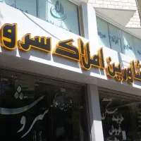 550 متر زیرزمین زمین تجاری گوهردشت