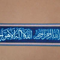 کتیبه متری ایة الکرسی، طول و عرض ۳۰ ثانت، ۳۰ متری