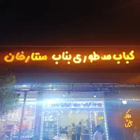 استخدام سالن کار در کباب بناب