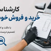 کارشناسی خرید و فروش خودرو