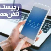خدمات قانونی رجیستری همتا . ایفون سامسونگ شیاومی