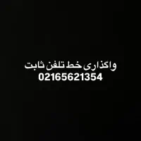 واگذاری تلفن ثابت