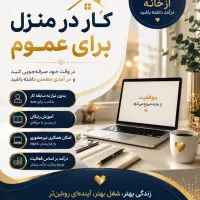کار در منزل با گوشی برای عموم