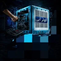 تعمیر کولر آبی در محل عیب یابی و بازدید اول رایگان