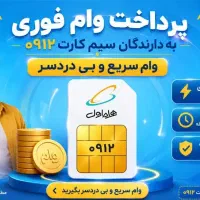 خریدفروش/سیمکارت۹۱۲/اقساط سیم خودتان/شرایط