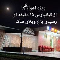 باغ-ویلا-فدک-اهواز