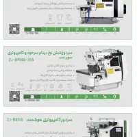 سردوز برند زوجی ، نمایندگی فروش چرخ آرا بهاری