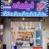 استخدام ابمیوه بستنی فروشی