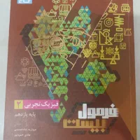 فرمول بیست فیزیک یازدهم