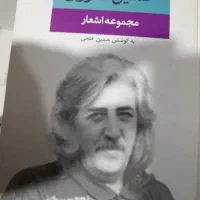 کتاب شعر و داستان