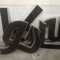 حروف برجسته کبابخونه فروشی