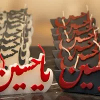 شمع محرمی