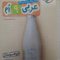 عربی نهم تیزهوشان خیلی سبز