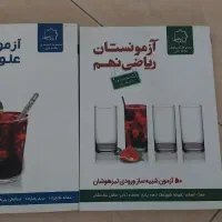 کتاب آزمونستان علوم و ریاضی نهم تیزهوشان