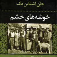رمان خوشه‌های خشم